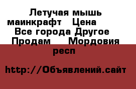 Летучая мышь маинкрафт › Цена ­ 300 - Все города Другое » Продам   . Мордовия респ.